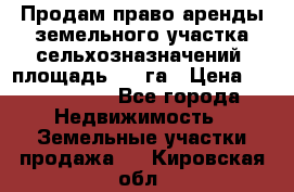 Продам право аренды земельного участка сельхозназначений  площадь 14.3га › Цена ­ 1 500 000 - Все города Недвижимость » Земельные участки продажа   . Кировская обл.